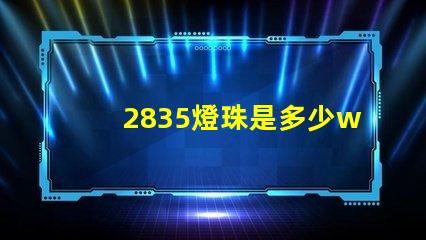 2835燈珠是多少w 2835燈珠是多少瓦